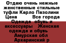 Отдаю очень нежные женственные стильные туфли Карло Пазолини › Цена ­ 350 - Все города Одежда, обувь и аксессуары » Женская одежда и обувь   . Амурская обл.,Архаринский р-н